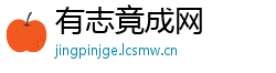 有志竟成网